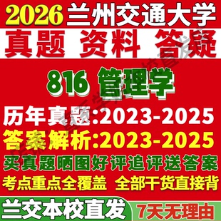 2027兰州交通大学兰交大816管理学工商考研真题复试教材资料答案网课辅导笔记讲义高分秘籍冲刺宝典考研复试辅导资料