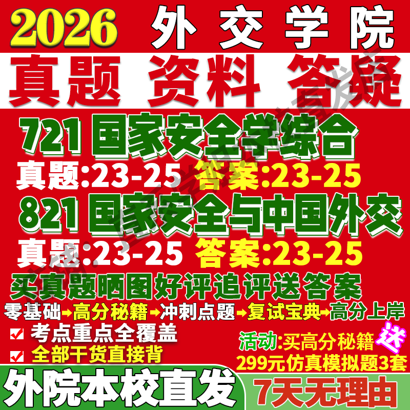 2027外交学院外院721国家安全学综合821国家安全与中国外交考研真题教材资料答案网课辅导考研辅导资料