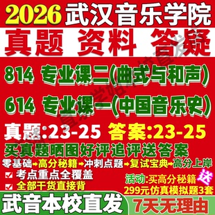 2026武汉音乐学院武音614专业基础课一中国音乐史814专业基础课二曲式与和声艺术学考研真题复试教材资料答案网课辅导笔记