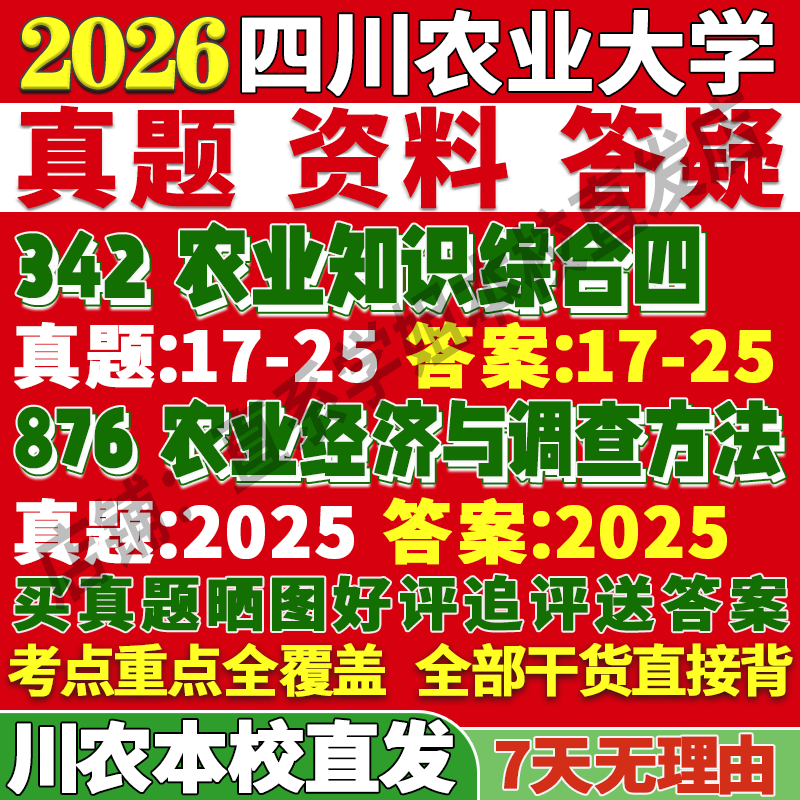 2026四川农业大学川农342农业知识综合四876农业经济与调查方法考研真题复试教材资料答案网课辅导考前冲刺押题预测三套卷3套题