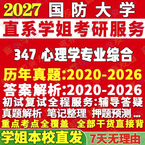 国防347心理学综合学姐本校直发