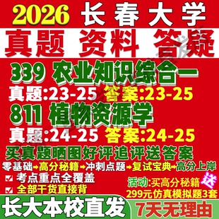 2026长春大学长大339农业知识综合一811植物资源学农艺与种业利用保护考研真题网课复试辅导教材答案资料考前冲刺押题预测三套卷