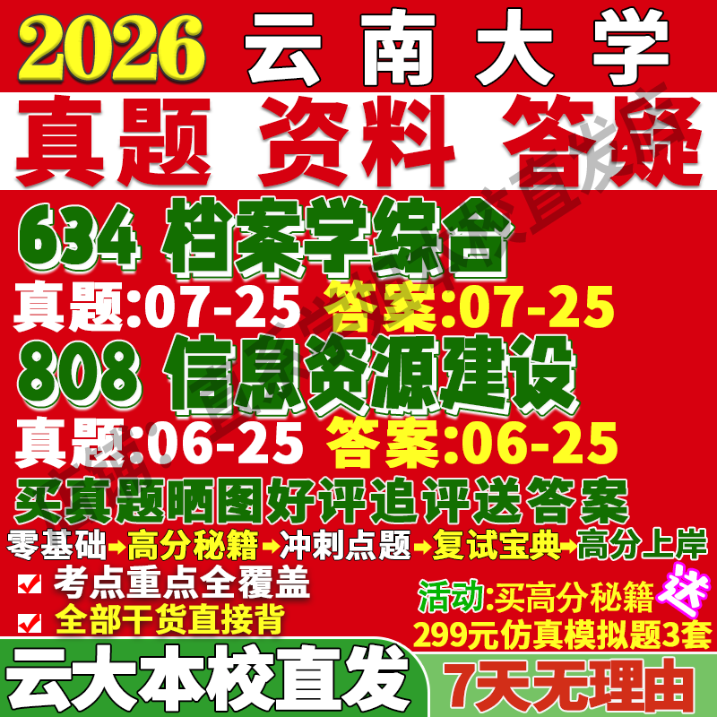 2026云南大学云大634档案学综合808信息资源建设图书馆情报考研真题网课复试辅导教材答案资料笔记讲义高分秘籍冲刺宝典考前冲刺