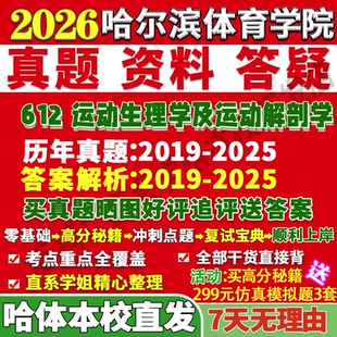 2027哈尔滨体育学院哈体院612运动生理学及运动解剖学人体科学考研真题网课复试辅导教材答案资料笔记讲义高分秘籍冲刺宝典