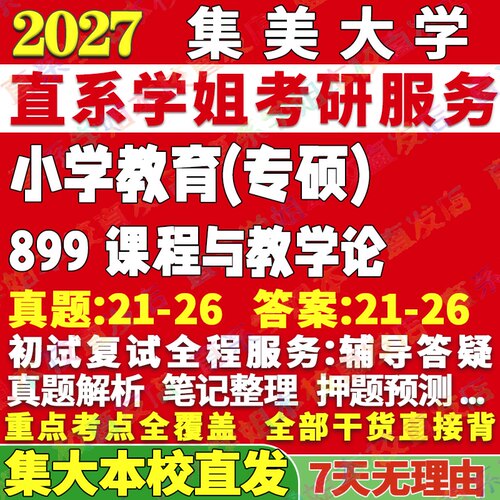 集大899小学教育学姐本校直发