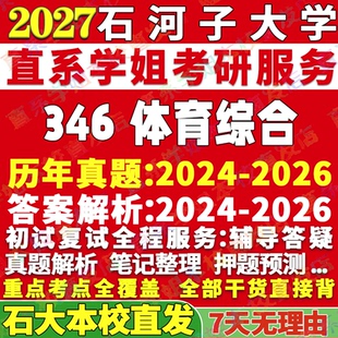 2027石河子大学石大346体育综合考研真题网课辅导教材答案资料笔记题库讲义pdf考研辅导资料考研辅导资料