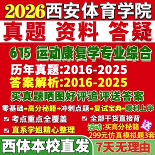 2026西安體育學院西體615運動康復學專業綜合考研真題復試教材資料答案網課輔導