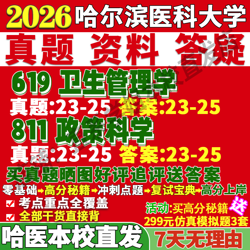 2026哈尔滨医科大学哈医大619卫生管理学811政策科学社会保障健康应急考研真题网课复试辅导教材答案笔记讲义高分秘籍冲刺宝典
