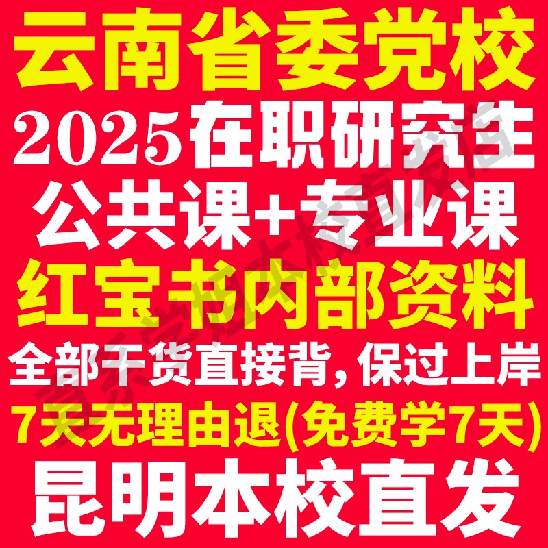2025云南省委党校在职研究生入学考试历年真题教材题库资料马克思主义基础理论与时事政策中共党史党建经济社会管理云南省党校之家