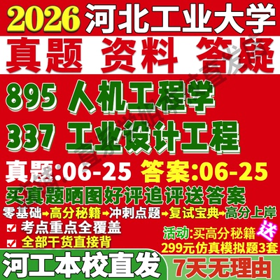 河工工业设计337+895本校直发