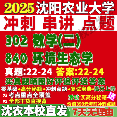 2026沈阳农业大学沈农大840环境生态学考研真题复试网课辅导教材资料答案笔记讲义高分秘籍冲刺宝典