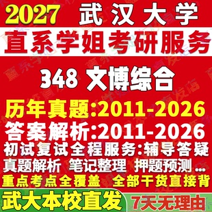 2027武汉大学武大348文博综合博物馆考研真题网课辅导教材资料答案笔记讲义高分秘籍冲刺宝典考研辅导资料