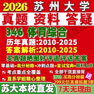 2027苏州大学苏大346体育综合考研真题网课复试辅导教材答案资料笔记讲义高分秘籍冲刺宝典考研复试辅导资料考前冲刺