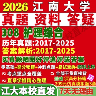 2027江南大学江大308护理综合考研真题网课复试辅导教材答案资料考研复试辅导资料3套题