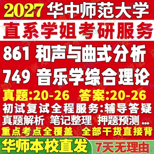 2027华中师范大学华师大749音乐学综合理论861和声与曲式分析考研真题网课辅导教材答案资料笔记题库讲义pdf考研辅导资料
