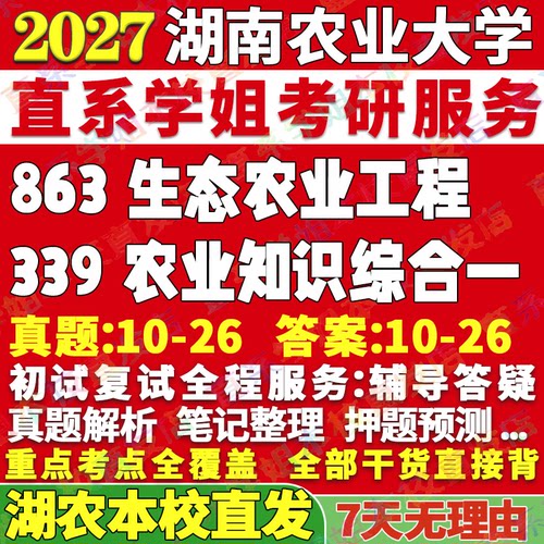 2027湖南农业大学农大339农业知识综合一863生态农业工程考研真题教材资料答案网课辅导笔记讲义高分秘籍冲刺宝典考前冲刺押题