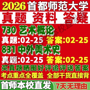 2027首师大首都师范大学730艺术概论831中外美术史美术教育学美术与书法理论研究美术学硕考研真题网课辅导笔记考前冲刺押题