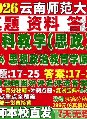2027云南师范大学云师大804思想政治教育学原理学科教学考研真题网课复试辅导教材答案资料笔记讲义高分秘籍冲刺宝典考前冲刺押题