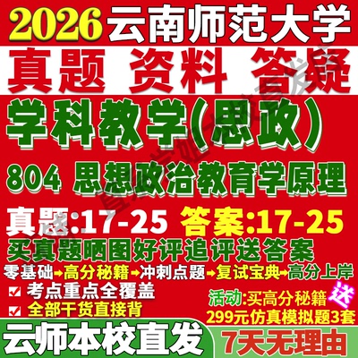 云师804学科思政学姐本校直发