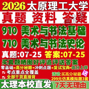 2027太原理工大学太理工710美术与书法史论910美术与书法基础考研真题复试教材资料答案网课辅导笔记讲义高分秘籍冲刺宝典考前冲刺