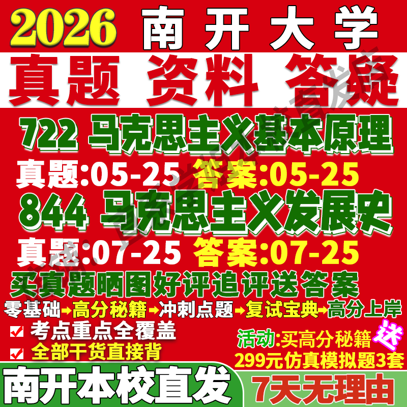 2026南开大学722马克思主义基本原理844马克思主义发展史理论政治学考研真题网课复试辅导教材答案资料笔记题库讲义pdf