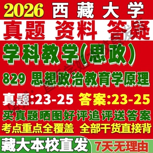 2027西藏大学藏大829思想政治教育学原理学科教学思政考研真题网课复试辅导教材答案资料笔记讲义高分秘籍冲刺宝典考前冲刺押题