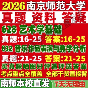 2027南京师范大学南师大628艺术学基础832音乐作品表演与教学分析考研真题网课复试辅导教材答案资料考研复试辅导资料