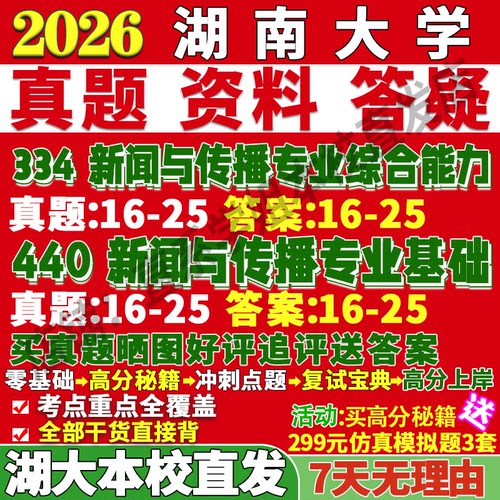 湖大新传(334+440)学姐本校直发