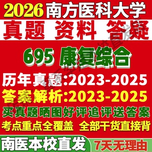 2027南方医科大学南医大695康复综合考研真题教材资料答案网课辅导考研辅导资料3套题