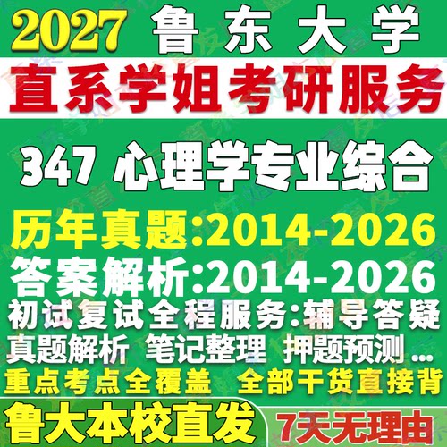 鲁大347心理学综合学姐本校直发