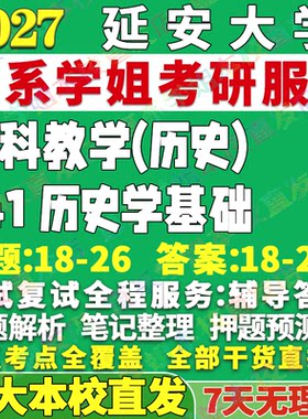 延大841历史学基础学姐本校直发