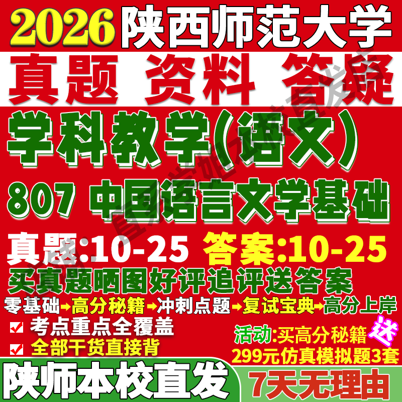 2026陕西师范大学陕师大807中国语言文学基础学科教学语文考研真题网课复试辅导教材答案资料笔记题库讲义pdf