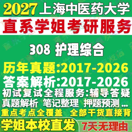 上中医308护理综合学姐本校直发