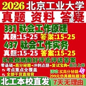 2027北京工业大学北工大331社会工作原理437社会工作实务专业专硕士考研真题网课教材复试资料辅导考研复试辅导资料