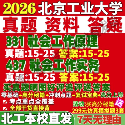 北工社工(331+437)学姐本校直发