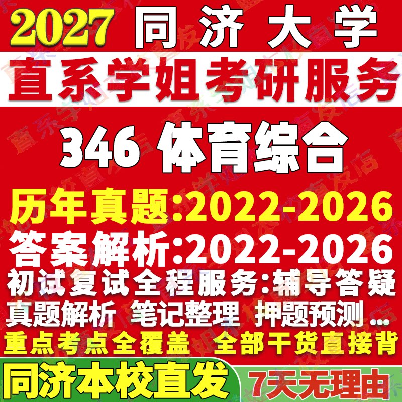2027同济大学346体育综合运动训练社会体育指导运动防护与康复专业专硕士考研真题教材复试资料答案网课辅导考研辅导资料