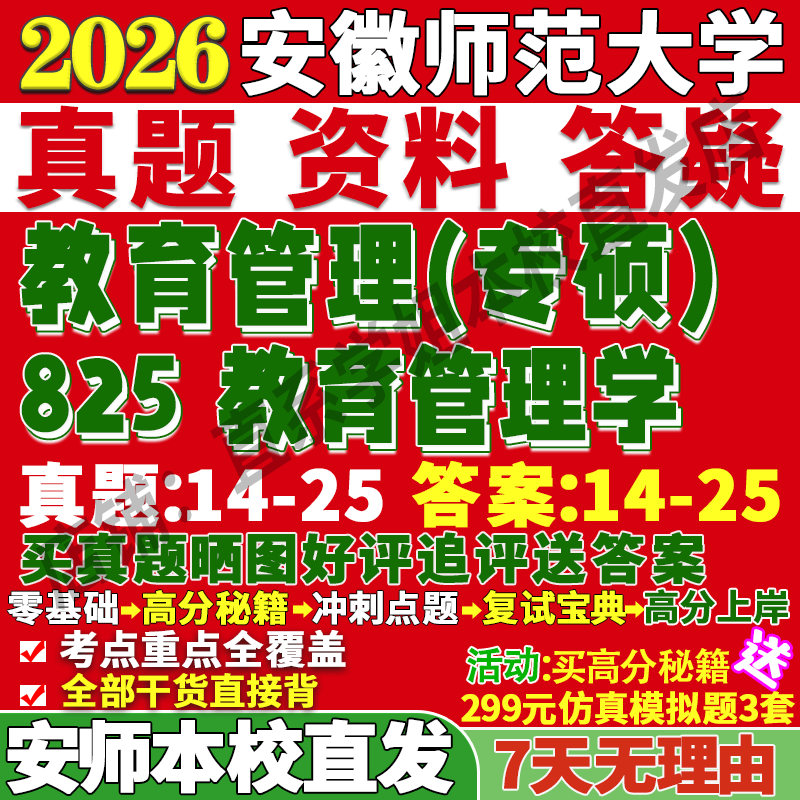 安师825教育管理学学姐本校直发