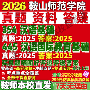 2026鞍山师范学院鞍师354汉语基础445汉语国际教育基础国际中文教育专业专硕士考研真题教材资料复试辅导网课笔记讲义高分秘籍冲刺