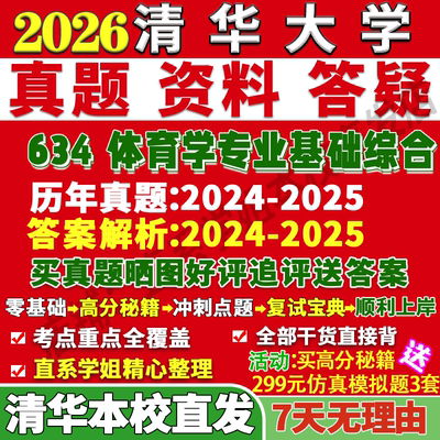 清华634体育学基础学姐本校直发