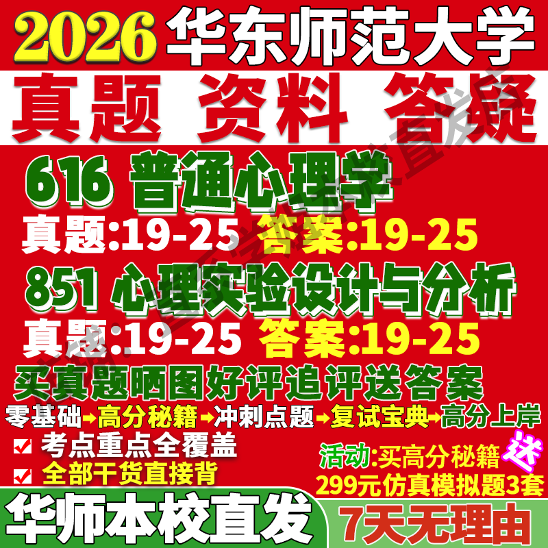 华师心理学616+851学姐本校直发