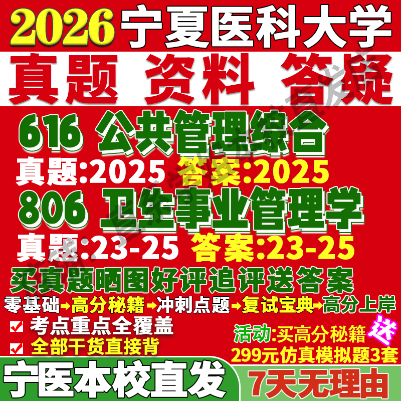2026宁夏医科大学宁医大616公共管理综合806卫生事业管理学行政社会医学与保障考研真题网课复试辅导笔记讲义高分秘籍冲刺宝典