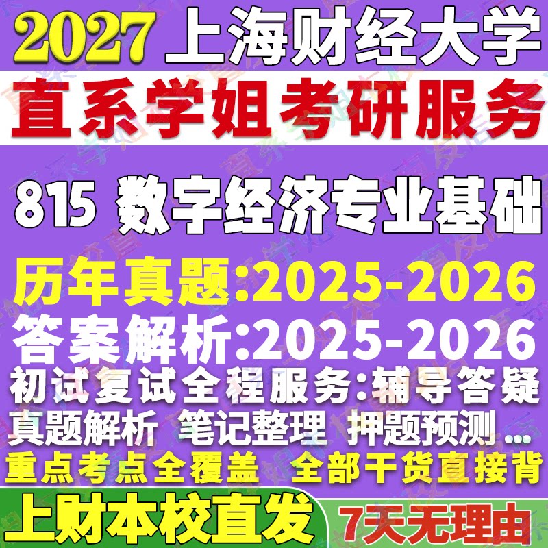 上财大数字经济815学姐本校直发图片