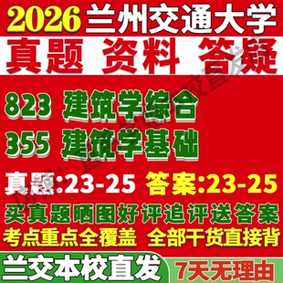 2027兰州交通大学兰交大355建筑学基础823建筑学综合考研真题复试网课辅导教材笔记讲义高分秘籍冲刺宝典考研复试辅导资料