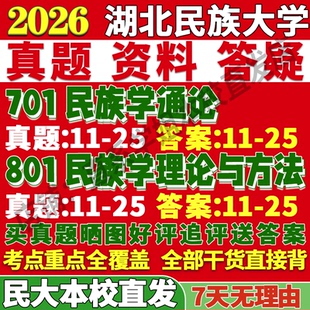 2027湖北民族大学民大701民族学通论801民族学理论与方法考研真题复试教材资料答案网课辅导笔记讲义高分秘籍冲刺宝典考前冲刺押题