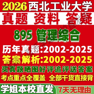 2027西北工业大学西工大895管理综合工商科学与工程考研真题复试教材资料答案网课辅导笔记讲义高分秘籍冲刺宝典考研复试辅导资料