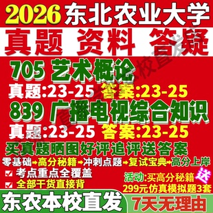 2026东北农业大学东北农大705艺术概论839广播电视综合知识戏剧与影视考研真题网课复试辅导教材答案资料笔记