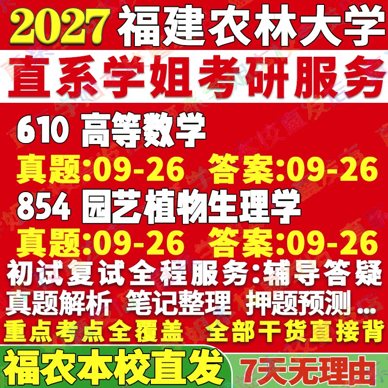 2027福建农林大学610高等数学854园艺植物生理学考研真题教材资料答案网课辅导考研辅导资料考研辅导资料 - 实物图