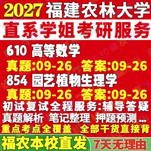 2027福建农林大学610高等数学854园艺植物生理学考研真题教材资料答案网课辅导考研辅导资料考研辅导资料