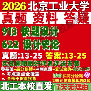 2027北京工业大学北工大622设计史论913快题设计考研真题网课复试辅导教材答案资料笔记讲义高分秘籍冲刺宝典考研复试辅导资料