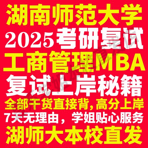 2025湖南师范大学湖师大工商管理硕士MBA专硕专业考研复试真题资料教材参考书英语口语辅导课程网课面试笔试调剂答疑